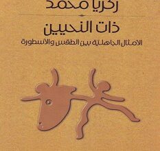 كتاب ذات النحيين pdf – زكريا محمد
