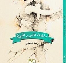 كتاب رقصة فالس أخيرة pdf – رشا نعمان